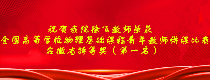 85Tube
教师徐飞在全国高等学校物理基础课程青年教师讲课比赛中荣获安徽省特等奖（第一名）